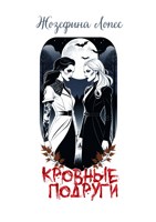Обложка произведения Кровные подруги
