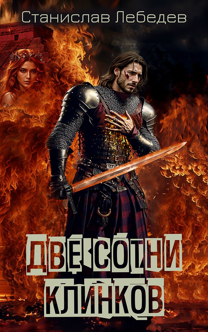 Обложка произведения Две сотни клинков