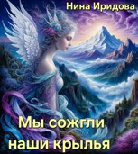 Обложка произведения Мы сожгли наши крылья