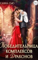 Обложка произведения Победительница комплексов и драконов