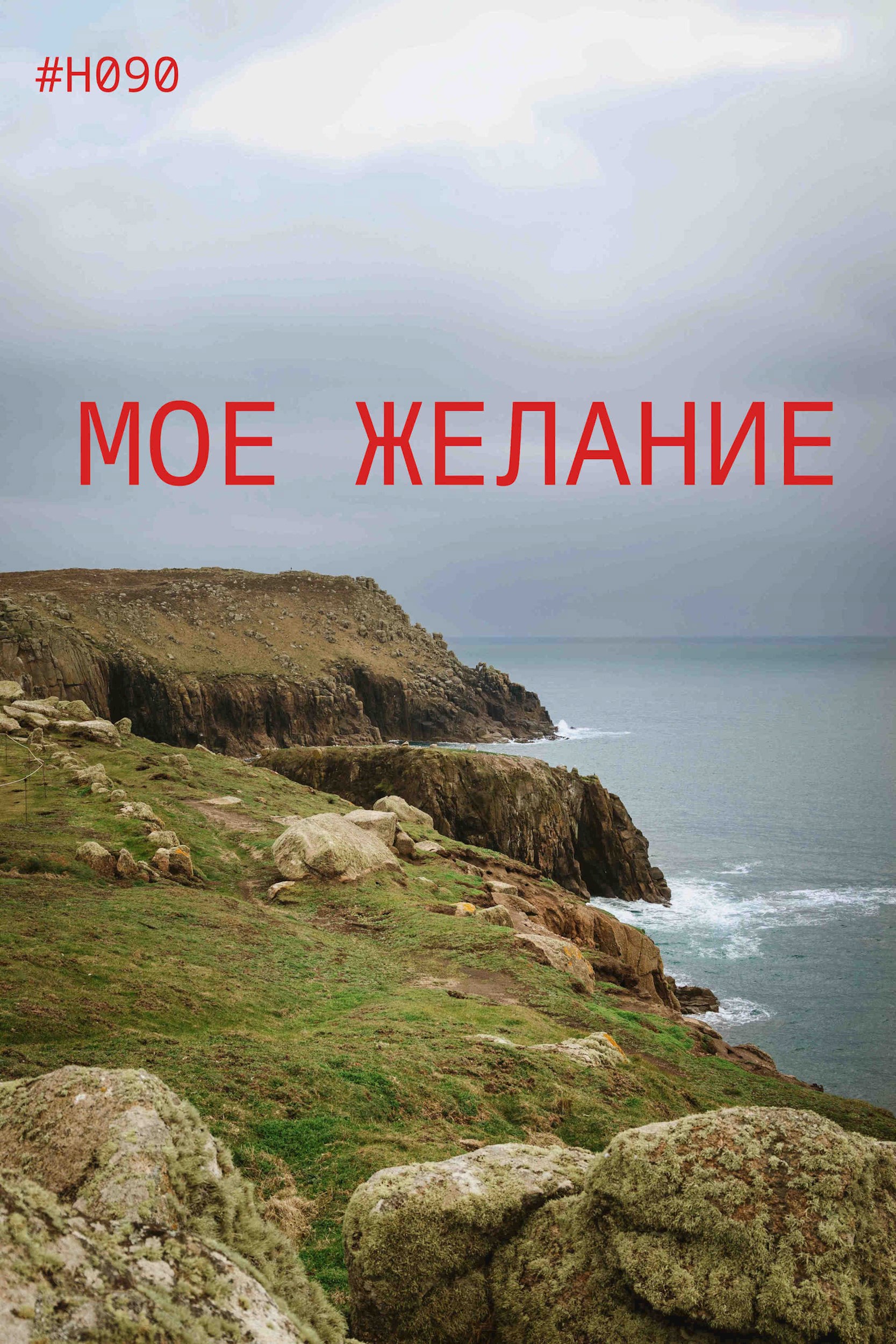 Обложка произведения Мое желание