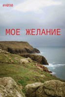 Обложка произведения Мое желание