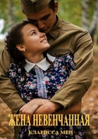 Обложка произведения Жена невенчанная