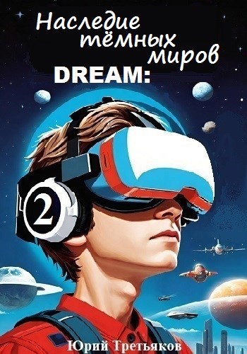 Обложка произведения Наследие тёмных миров