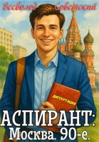 Обложка произведения Аспирант. Москва. 90-е.