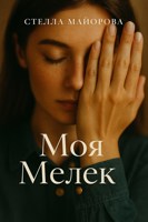 Обложка произведения Моя Мелек
