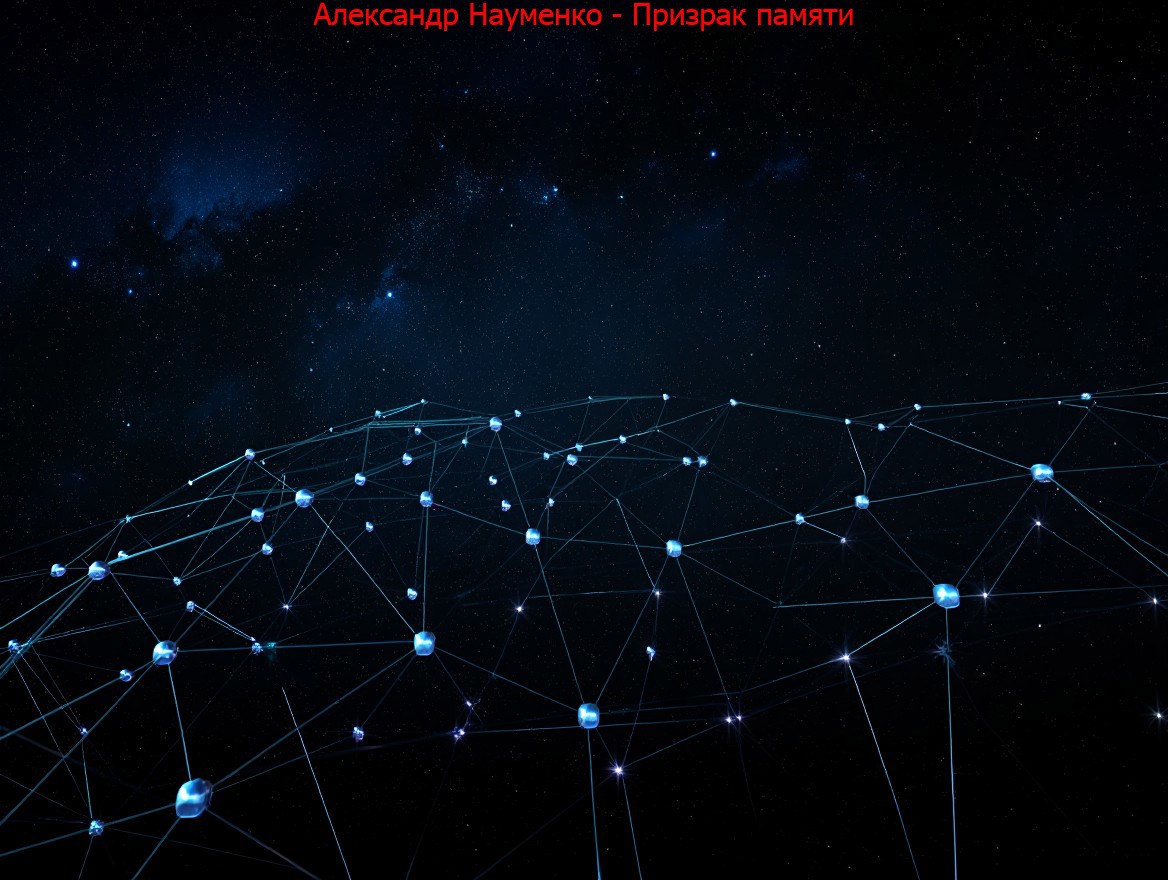 Обложка произведения Призрак памяти.