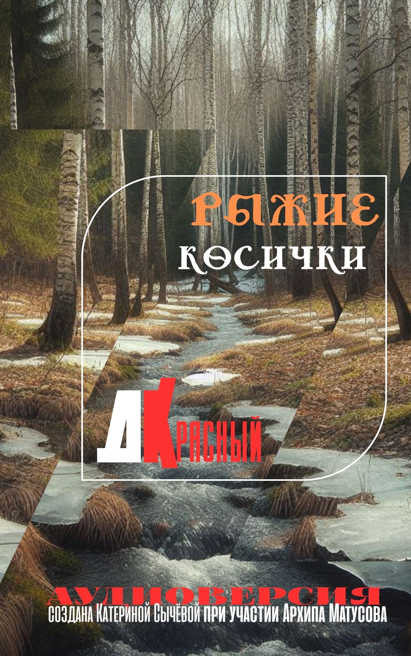 Обложка произведения Рыжие косички