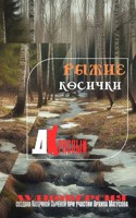 Обложка произведения Рыжие косички