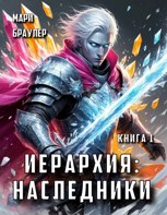Обложка произведения Иерархия: Наследники