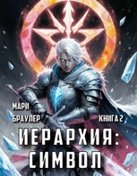 Обложка произведения Иерархия: Символ