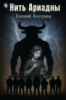 Обложка произведения Нить Ариадны