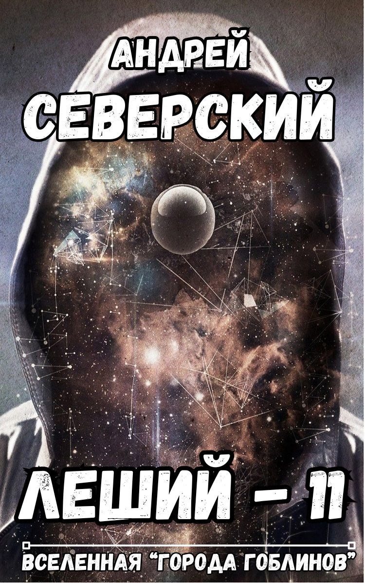 Обложка произведения Леший - 11