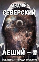 Обложка произведения Леший - 11
