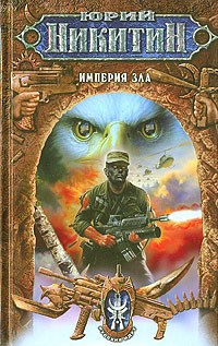 Обложка произведения Империя Зла
