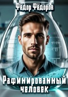 Обложка произведения Рафинированный человек
