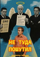 Обложка произведения Не туда пошутил