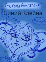 Обложка произведения Синий Клейна