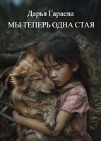 Обложка произведения Мы теперь одна стая