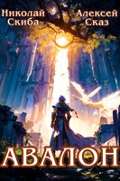 Обложка произведения Авалон. Бессмертная Армия. Книга 1