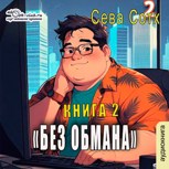 Обложка произведения Без обмана 2