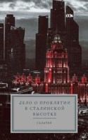 Обложка произведения Дело о проклятии в сталинской высотке
