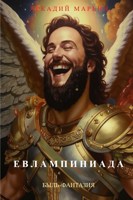 Обложка произведения Евлампиниада