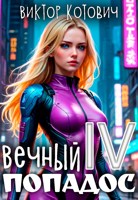 Обложка произведения Вечный попадос IV