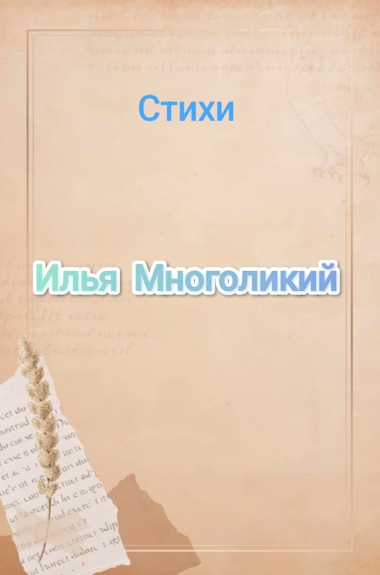 Обложка произведения Стихи