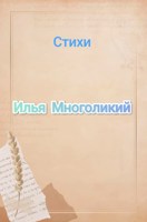 Обложка произведения Стихи