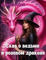 Обложка произведения Сказ о ведьме и розовом драконе
