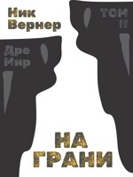 Обложка произведения Дремир. На грани. Том 2