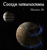 Обложка произведения Соседи невыносимы