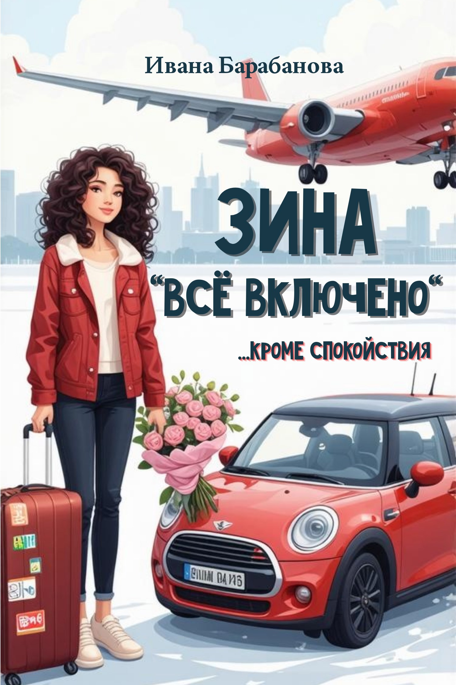 Обложка произведения Зина. Всё включено (кроме спокойствия).