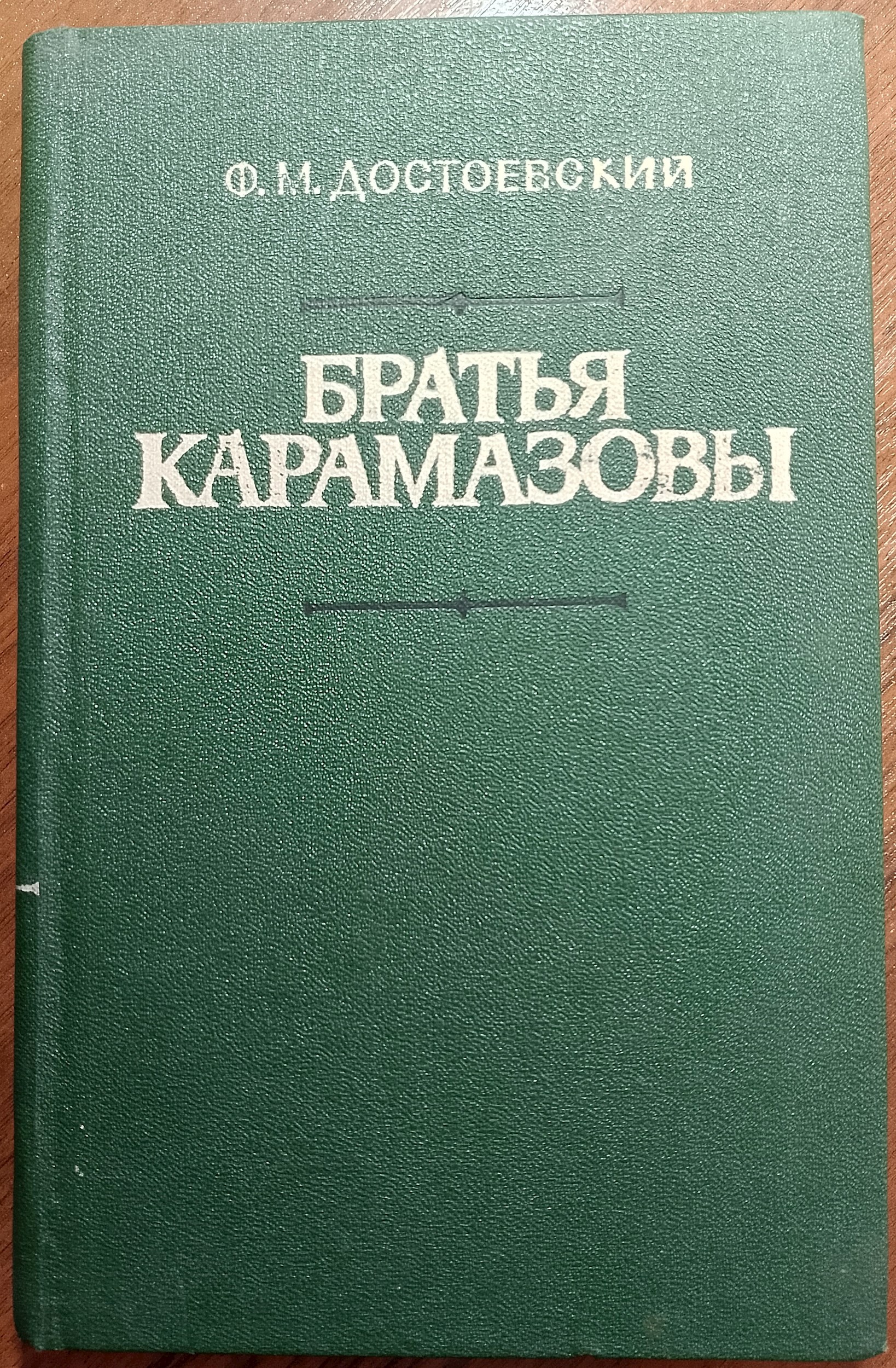 Обложка произведения Братья Карамазовы