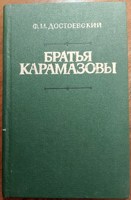 Обложка произведения Братья Карамазовы