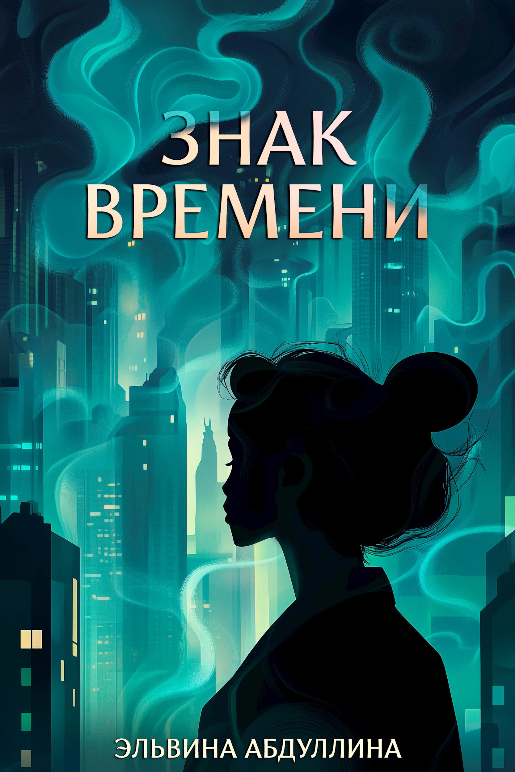 Обложка произведения Знак времени