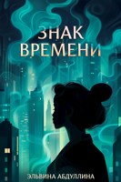 Обложка произведения Знак времени