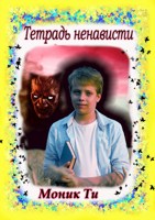 Обложка произведения Превращение в демона. Сила