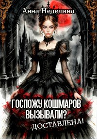 Обложка произведения Госпожу кошмаров вызывали? Доставлена!