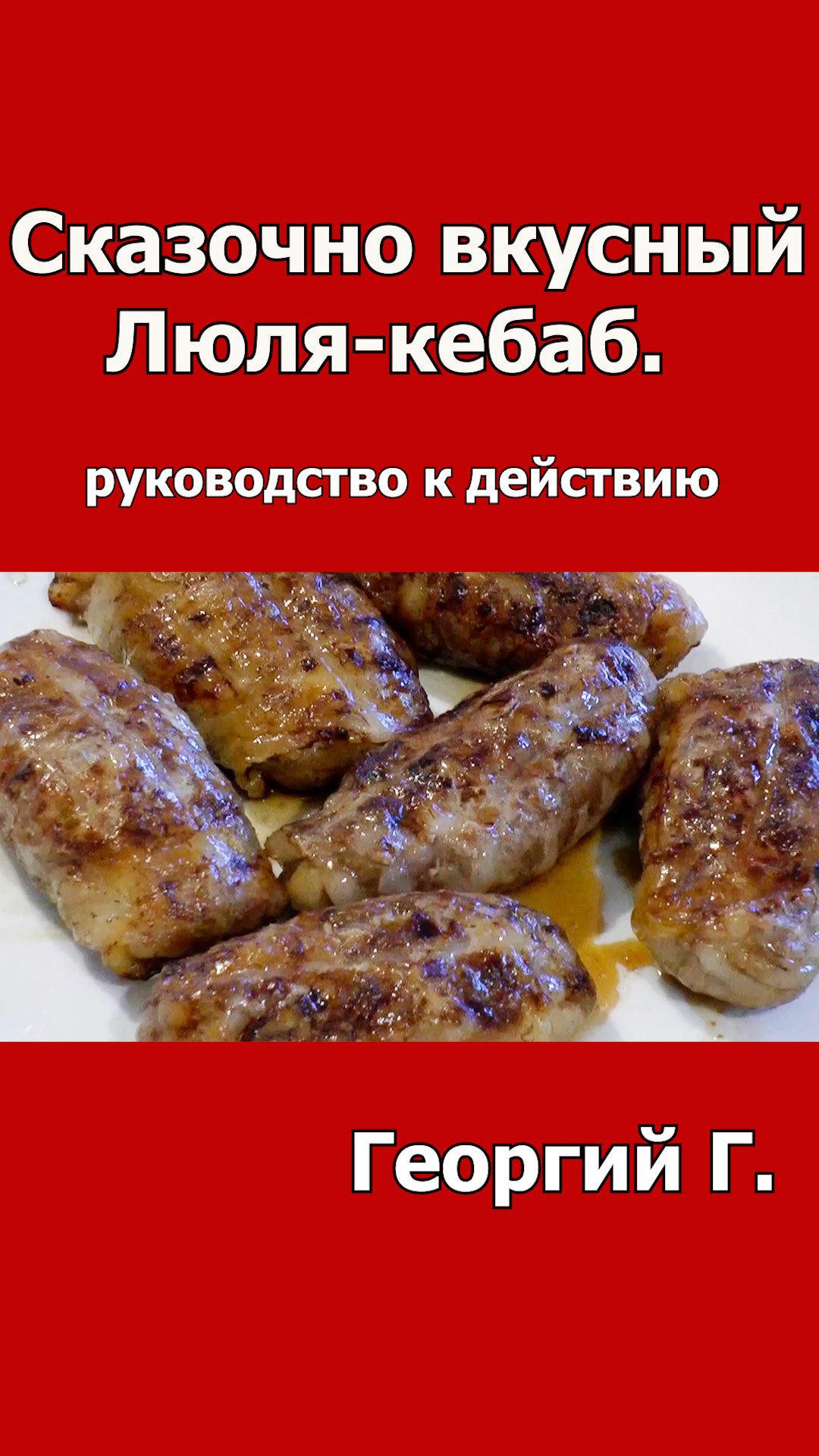 Обложка произведения Сказочно вкусный Люля-кебаб. Руководство к действию.