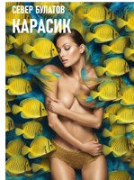 Обложка произведения Карасик