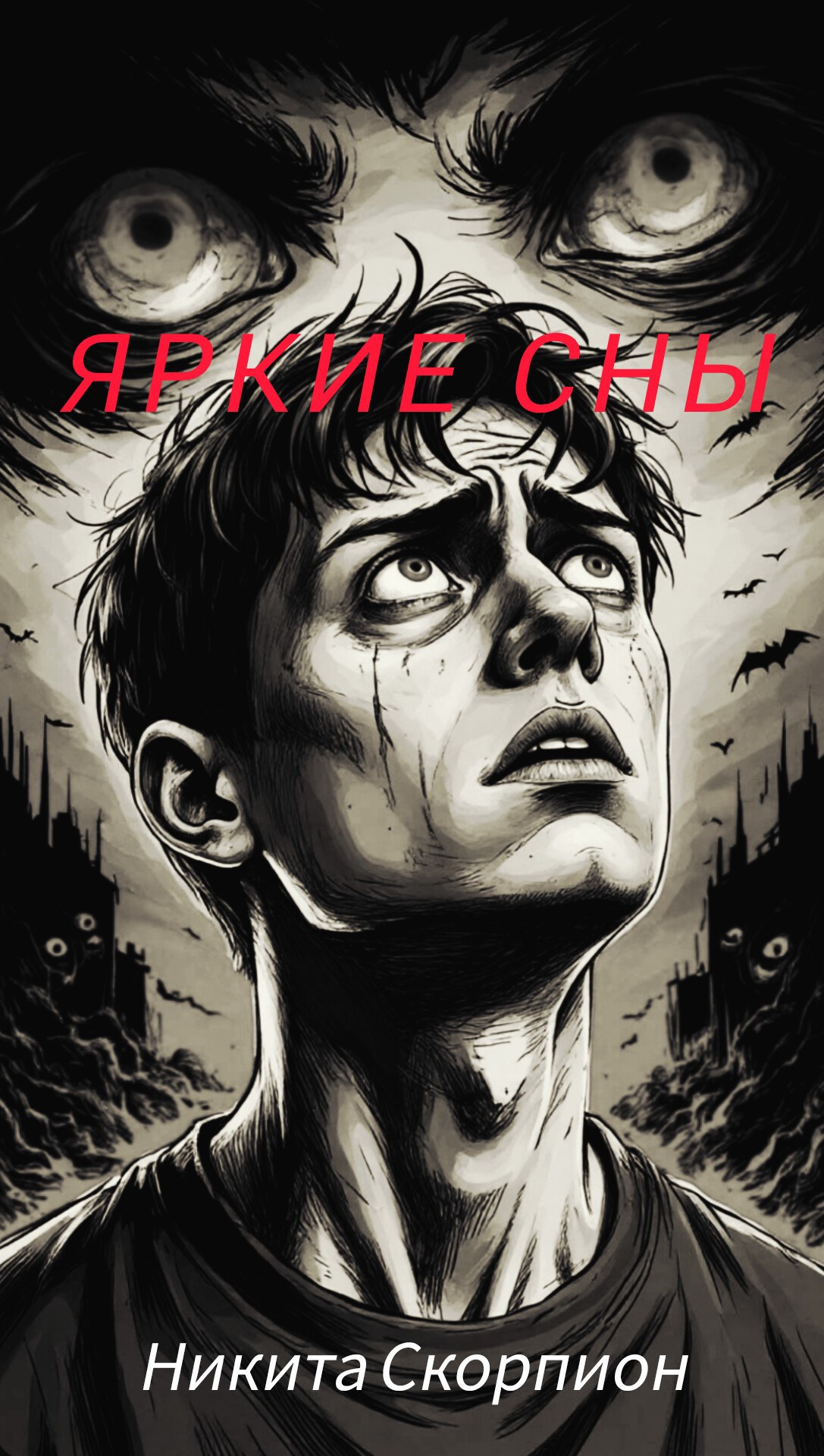 Обложка произведения Яркие сны