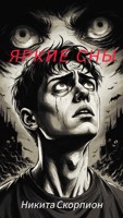 Обложка произведения Яркие сны