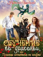 Обложка произведения Обучение по-драконьи или Полевые испытания на эльфах