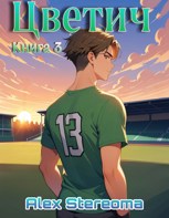 Обложка произведения Цветич. Книга 3