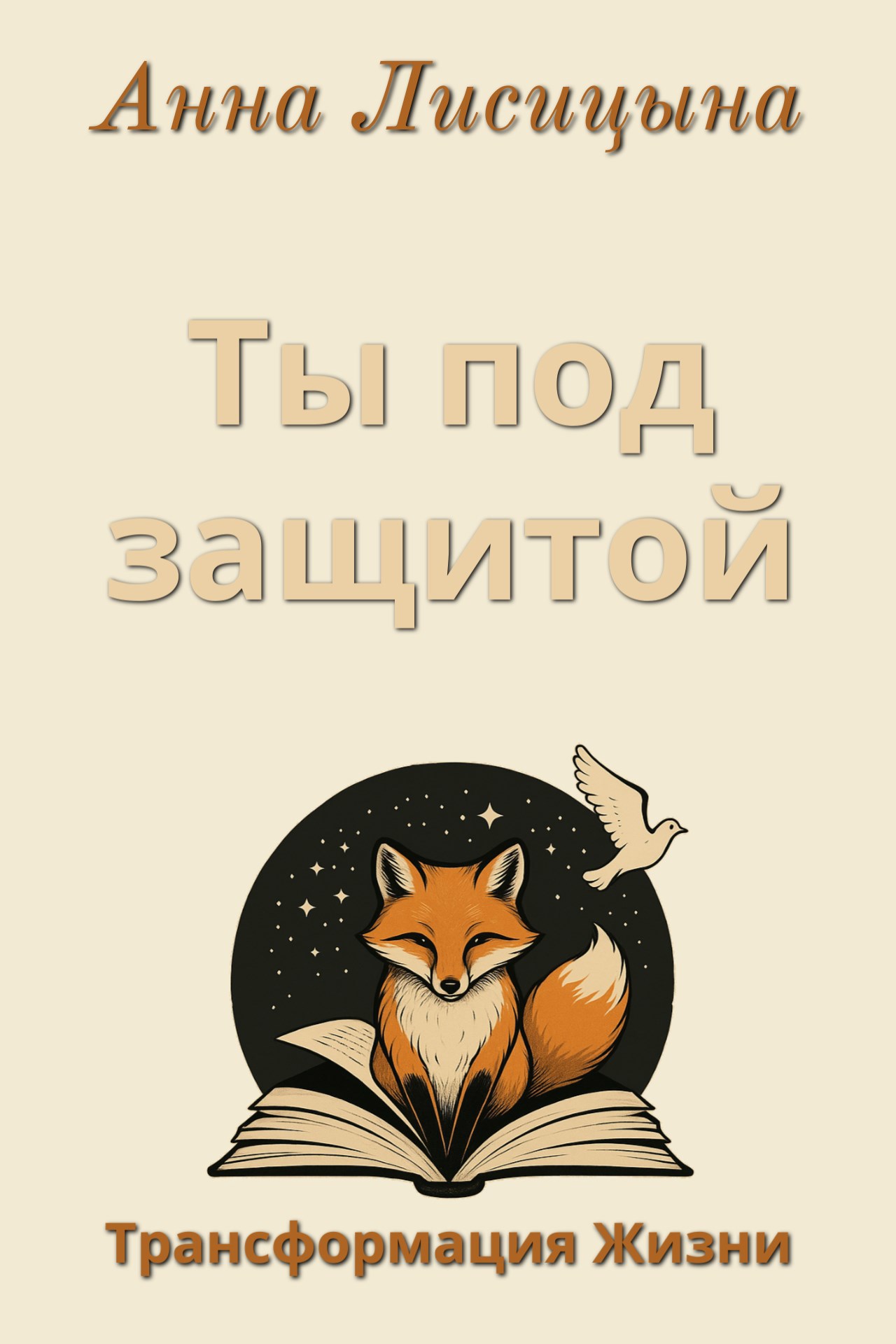 Обложка произведения Ты под защитой