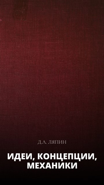 Обложка произведения Идеи, концепции, механики