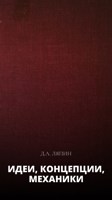 Обложка произведения Идеи, концепции, механики