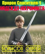 Обложка произведения Пророк Спасителя. Надежда некроманта Книга I